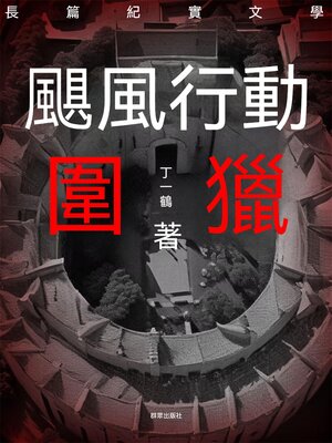 cover image of 颶風行動之圍獵